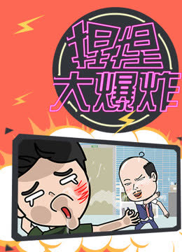 捏捏大爆炸 海报 高清在线观看