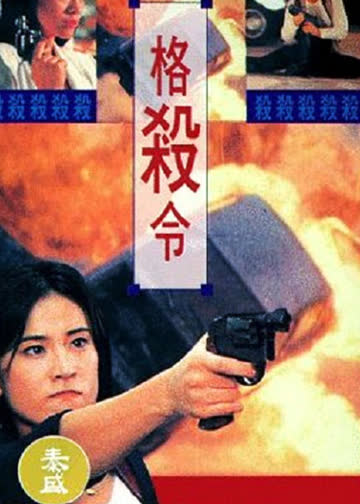 格杀令 海报 高清在线观看