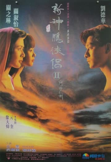 九二神雕之痴心情长剑 海报 高清在线观看