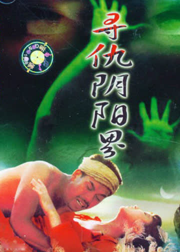 寻仇阴阳界 海报 高清在线观看