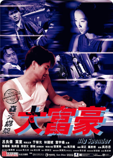 轰天绑架大富豪 海报 高清在线观看