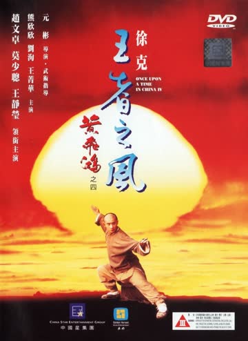 黄飞鸿之四：王者之风 海报 高清在线观看