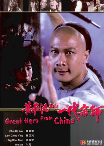 黄飞鸿系列之一代宗师 海报 高清在线观看