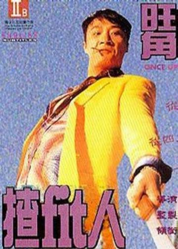旺角揸fit人（粤语） 海报 高清在线观看