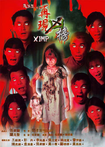 鬼片王之再现凶榜 海报 高清在线观看