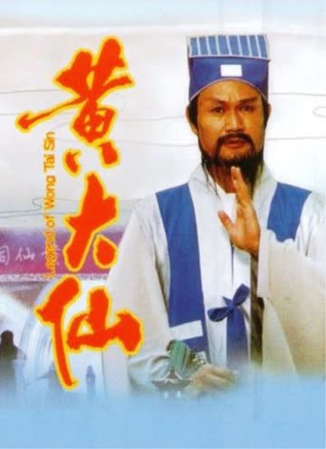 笑傲侠义黄大仙 海报 高清在线观看