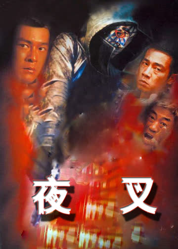 夜叉 海报 高清在线观看