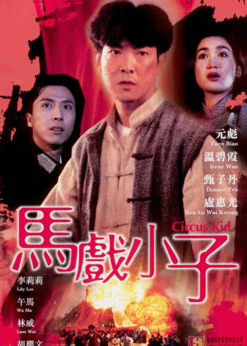 马戏小子 海报 高清在线观看