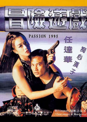 冒险游戏 海报 高清在线观看