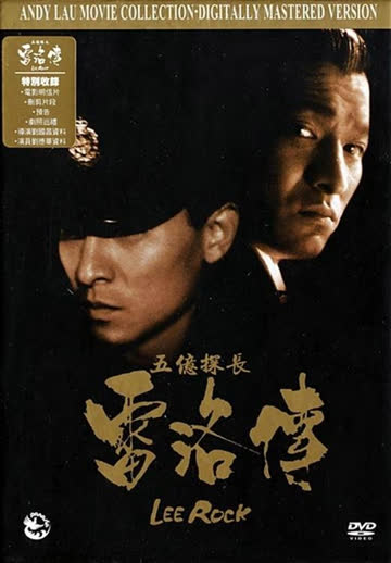 五亿探长雷洛传2父子情仇 海报 高清在线观看