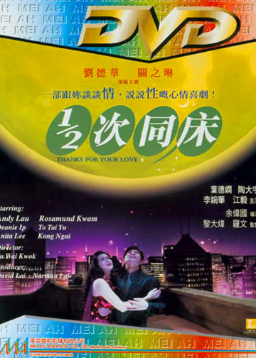 1/2次同床 海报 高清在线观看