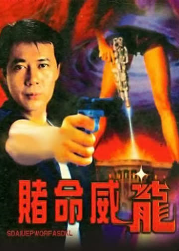 赌命威龙 海报 高清在线观看