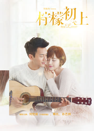 柠檬初上 海报 高清在线观看