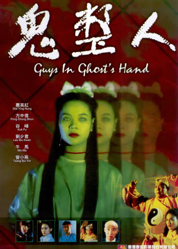 鬼整人 海报 高清在线观看