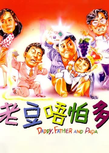 小鬼三个爸 海报 高清在线观看