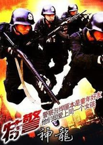 特警神龙 海报 高清在线观看