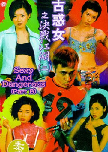 古惑女之决战江湖 海报 高清在线观看