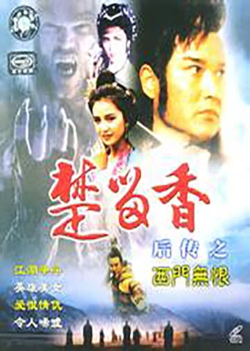 楚留香后传之西门无恨 海报 高清在线观看