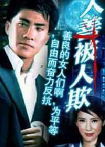 人善被人欺 海报 高清在线观看
