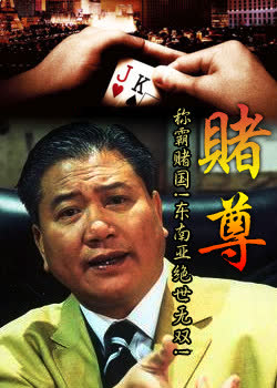 赌尊 海报 高清在线观看