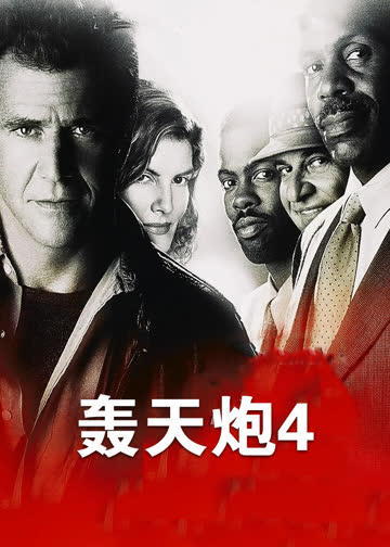 轰天炮4 海报 高清在线观看