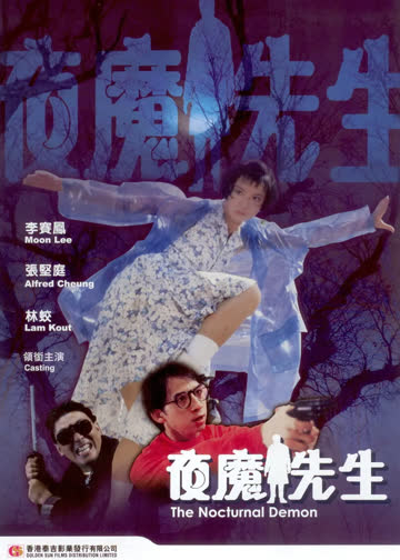 夜魔先生 海报 高清在线观看