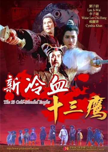 新冷血十三鹰 海报 高清在线观看