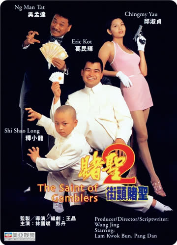赌圣2之街头赌圣 海报 高清在线观看