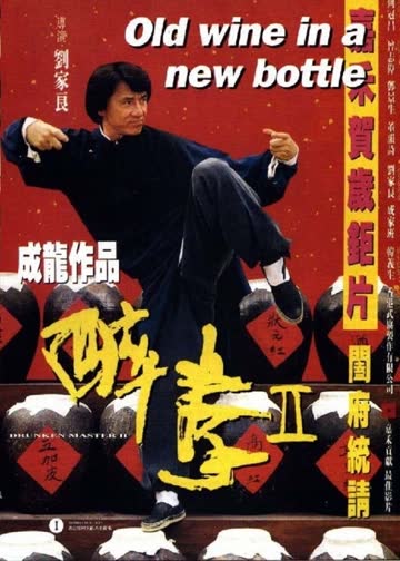 醉拳2 海报 高清在线观看