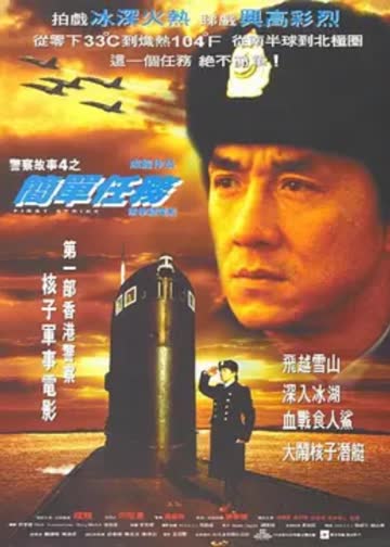 警察故事4：简单任务 海报 高清在线观看