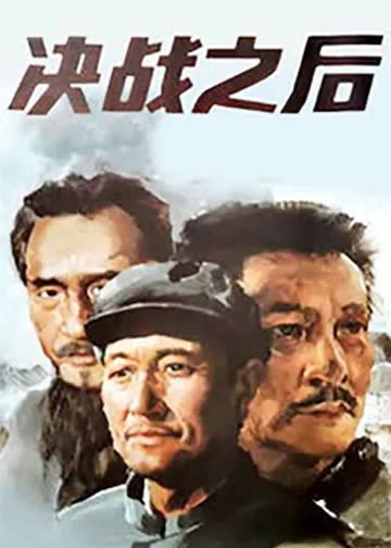 决战之后（上） 海报 高清在线观看