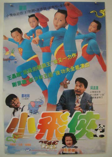 小飞侠 海报 高清在线观看