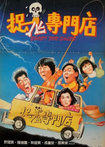 捉鬼专门店 海报 高清在线观看