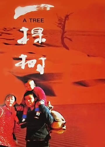 一棵树 海报 高清在线观看