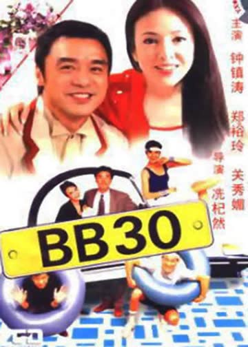 BB 30 海报 高清在线观看