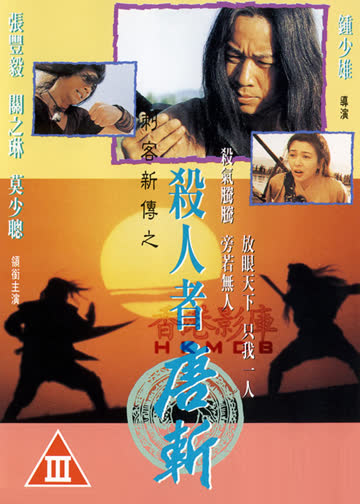 杀人者唐斩 海报 高清在线观看