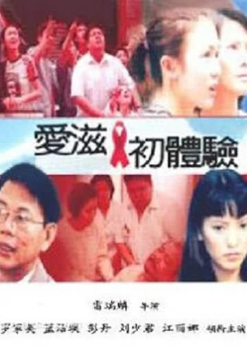 慌心体验 海报 高清在线观看