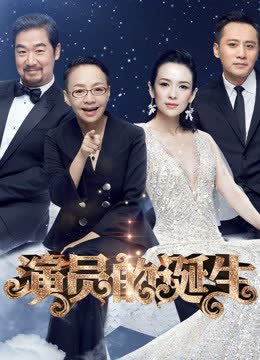 演员的诞生 海报 高清在线观看