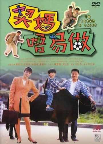 契妈唔易做 海报 高清在线观看