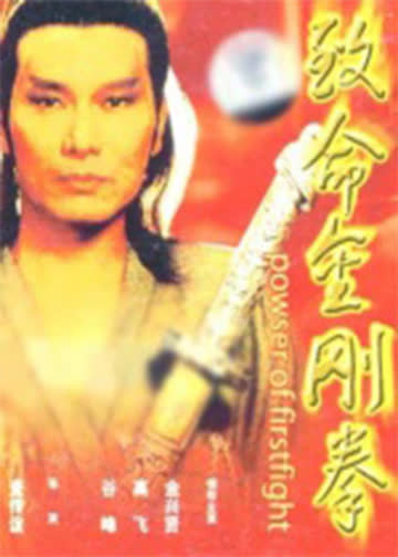 致命金刚拳 海报 高清在线观看