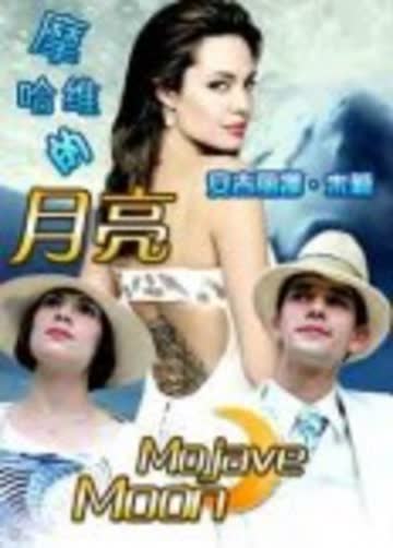 摩哈维的月亮 海报 高清在线观看
