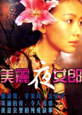 美丽夜女郎 海报 高清在线观看