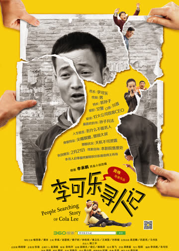 李可乐寻人记 海报 高清在线观看