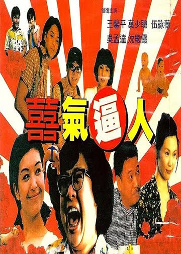 喜气逼人 海报 高清在线观看
