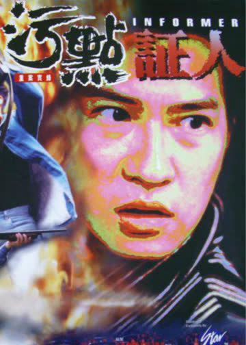 重案实录之污点证人 海报 高清在线观看