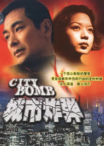 城市炸弹 海报 高清在线观看