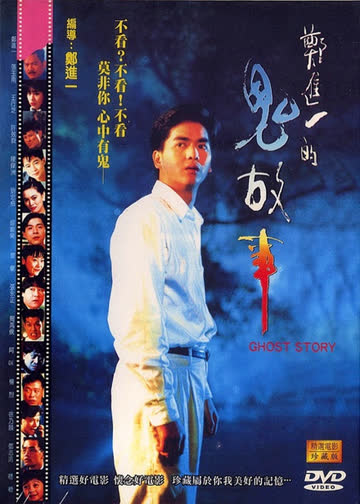 郑进奇谈的故事 海报 高清在线观看