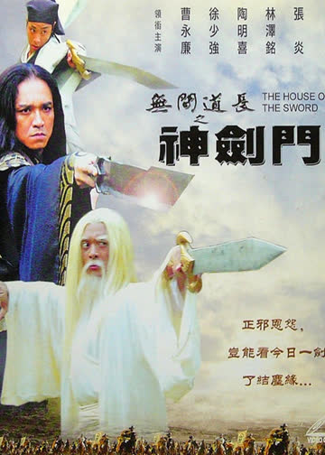 无间道长之神剑门 海报 高清在线观看