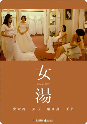 女汤 海报 高清在线观看