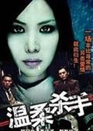 温柔杀手 海报 高清在线观看